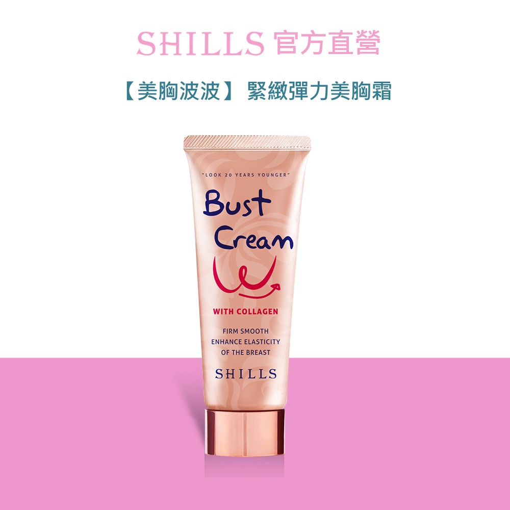 【美胸波波】SHILLS舒兒絲 緊緻彈力美胸霜100ML