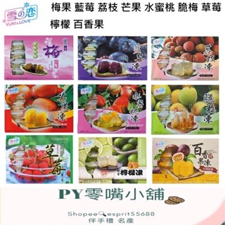 【PY】【雪之戀】人氣果凍 莓果 荔枝 芒果 水蜜桃 脆梅 草莓 檸檬 百香果 400g/8入/盒