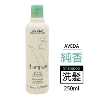 全新 現貨AVEDA 純香洗髮菁 250ml 正貨美國製