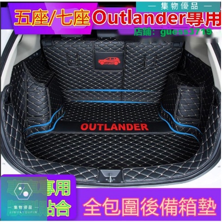 三菱Outlander後備箱墊全包圍行李箱墊 環保無味後車廂墊 Outlander尾箱墊 三菱專用墊【集物車匯】