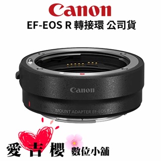 【Canon】EF-EOS R 鏡頭轉接環 (公司貨) EOS R 轉 EF/EF-S鏡頭