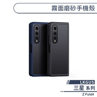 【lkgus】三星 z fold4 霧面磨砂手機殼 保護殼 保護套 防摔殼 摺疊手機殼 防指紋 矽膠軟殼