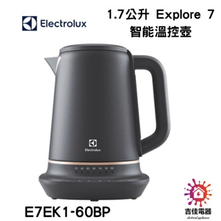 現貨自取價 伊萊克斯 1.7L不鏽鋼智能溫控快煮壺 E7EK1-60BP 7段溫控/保溫功能/電茶壺