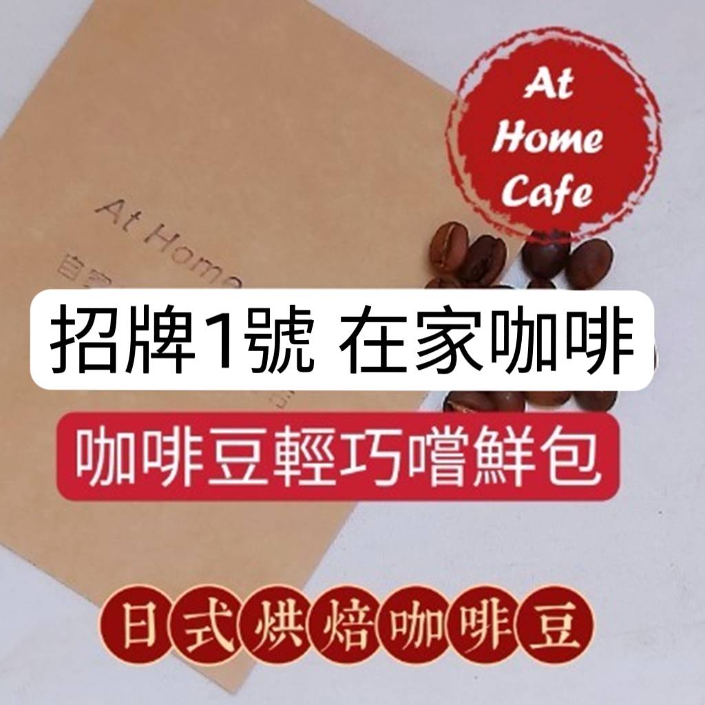 【At Home Cafe】招牌1號 在家咖啡 招牌綜合豆 20克咖啡豆輕巧嚐鮮包 #日式烘焙 #手沖咖啡 #虹吸咖啡