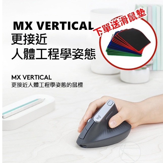 羅技 MX Vertical 免運送鼠墊 人體工學滑鼠 藍牙無線滑鼠 立體握持 垂直滑鼠 垂直鼠標 人體工學 鼠標
