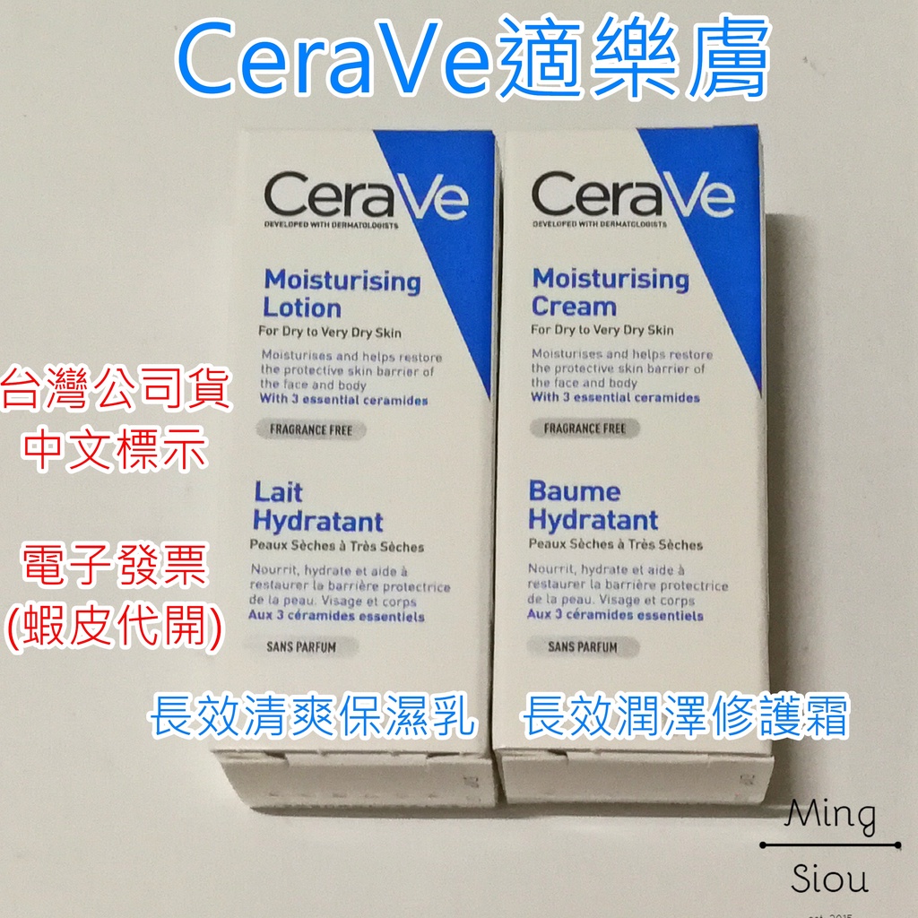 CeraVe適樂膚 長效清爽保濕乳 長效潤澤修護霜 5ml 小樣 試用 CeraVe 適樂膚 旅行用 台灣公司貨 中文標