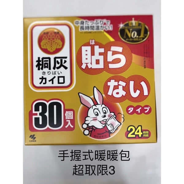 日本製-桐灰小白兔暖暖包-手握式30入/盒/超取限3