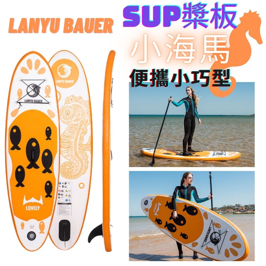 [台灣出貨免運 保固一年] SUP 立槳 衝浪板 LANYU BAUER 小海馬 充氣船 槳板 碳纖維槳 衝浪 野孩棲地