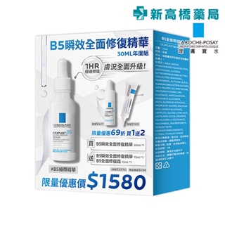 LA理膚寶水 B5瞬效全面修復精華30ml年度組 1組入【新高橋藥局】精華(30ml+10ml)+修復霜15ml