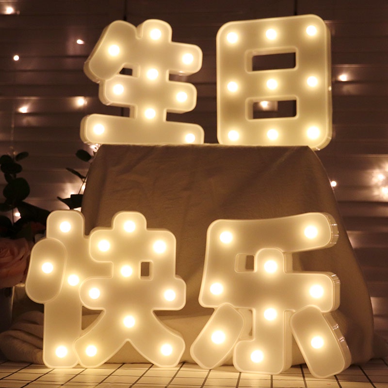 免運 生日快樂字母髮光燈 派對浪漫驚喜求婚錶白道具 LED燈場景佈置裝飾