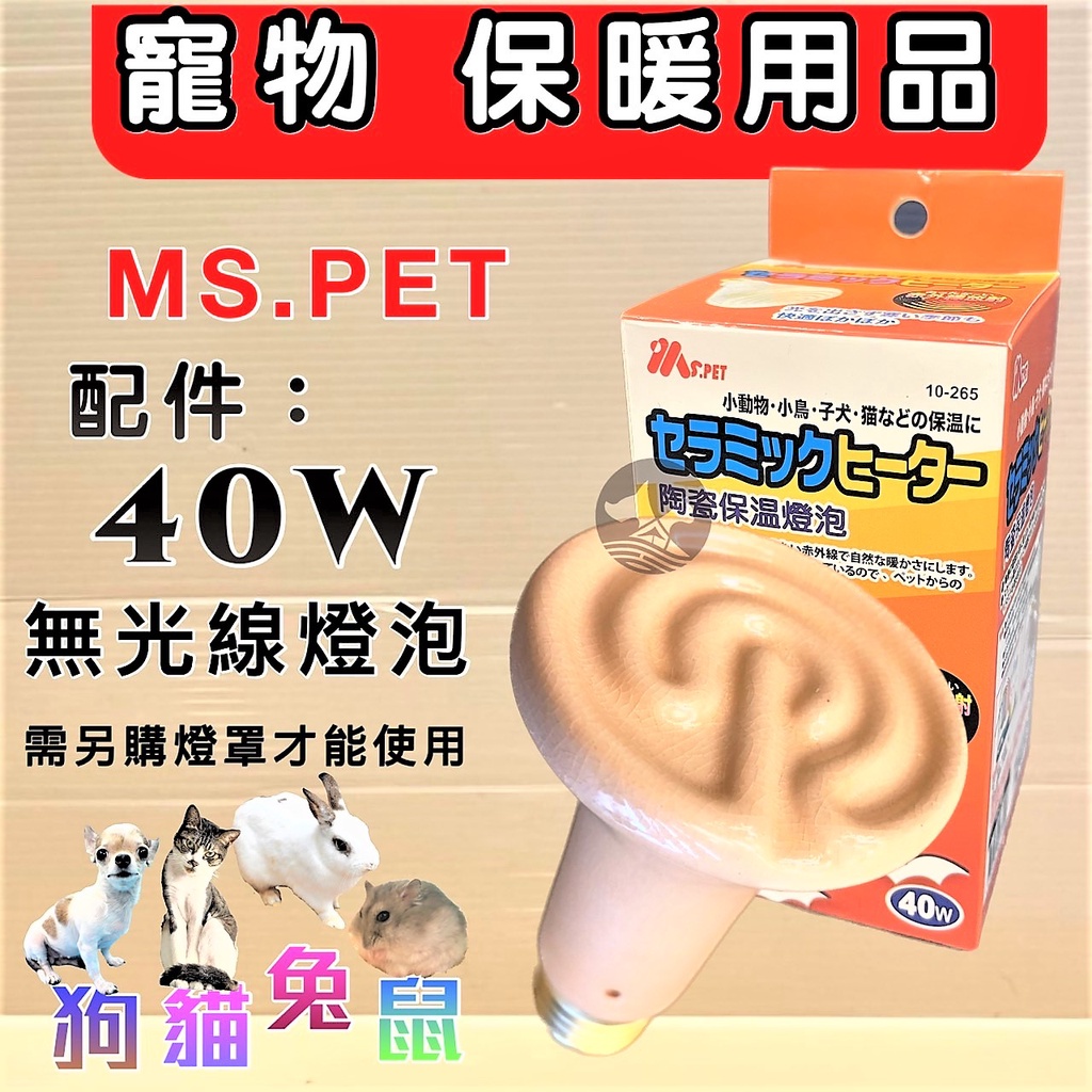 保溫《陶瓷燈炮40w 》40瓦 MS.PET小動物寵物 犬 狗 貓保暖燈 只有燈炮 燈架需另購買 附發票🌷妤珈寵物店