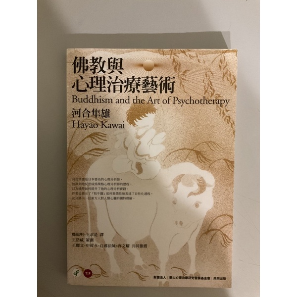 佛教與心理治療藝術 Buddhism and the Art of Psychotherapy