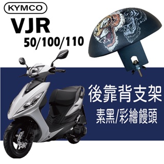 💥現貨💥 光陽 VJR110 後靠背 後腰靠 機車後靠背 VJR 50 100 110 小饅頭 後靠背支架 靠背 靠枕