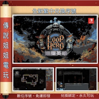 NS 《 迴圈英雄 Loop Hero 》 繁中數位版 全新序號 您自儲 SWITCH 精神時光屋 現貨【傳說姐姐電玩】