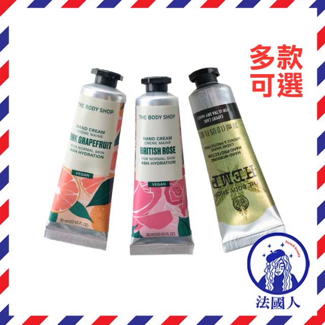 【法國人】THE BODY SHOP  護手霜30ml  現貨 大蔴籽密集/玫瑰嫩膚/綠茶淨化/粉紅葡萄柚/辣木籽