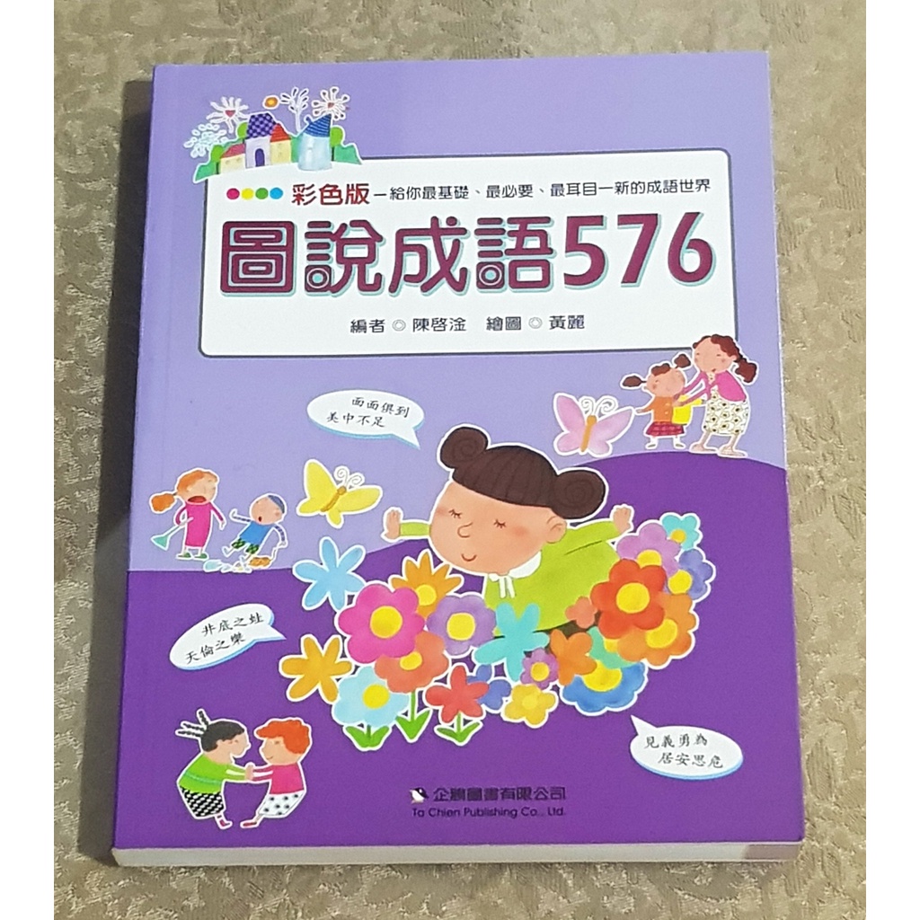 作文學習好書 ---《圖說成語576》