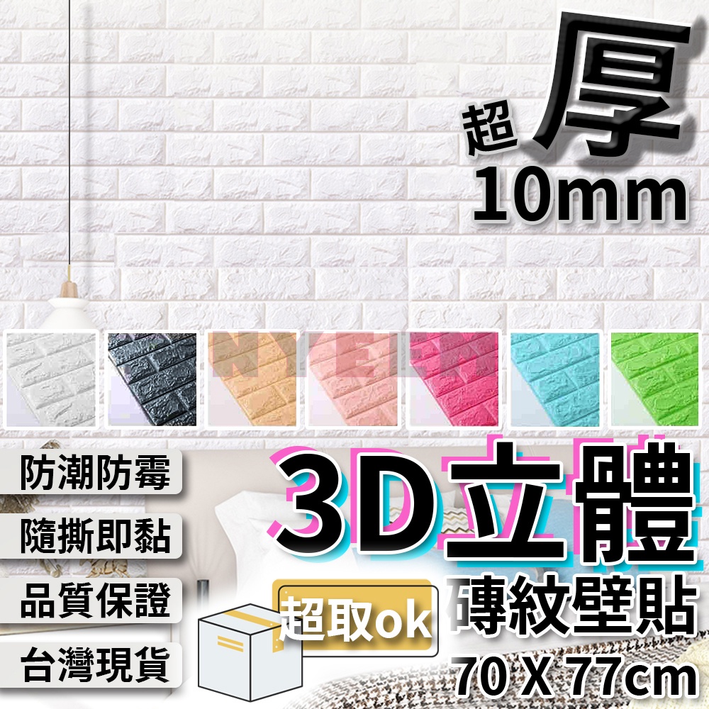 3D立體壁貼 文化石壁貼 木紋壁貼 3d壁貼 立體磚紋 壁紙 隔音 防水  仿磚紋 仿磚壁貼 【B01】 【霓影家居】