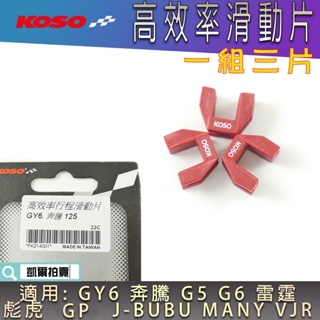 KOSO｜高效率滑動片 滑件 滑動片 滑片 滑建 滑鍵 適用 奔騰 G3 雷霆 GP 彪虎 JBUBU VJR MANY