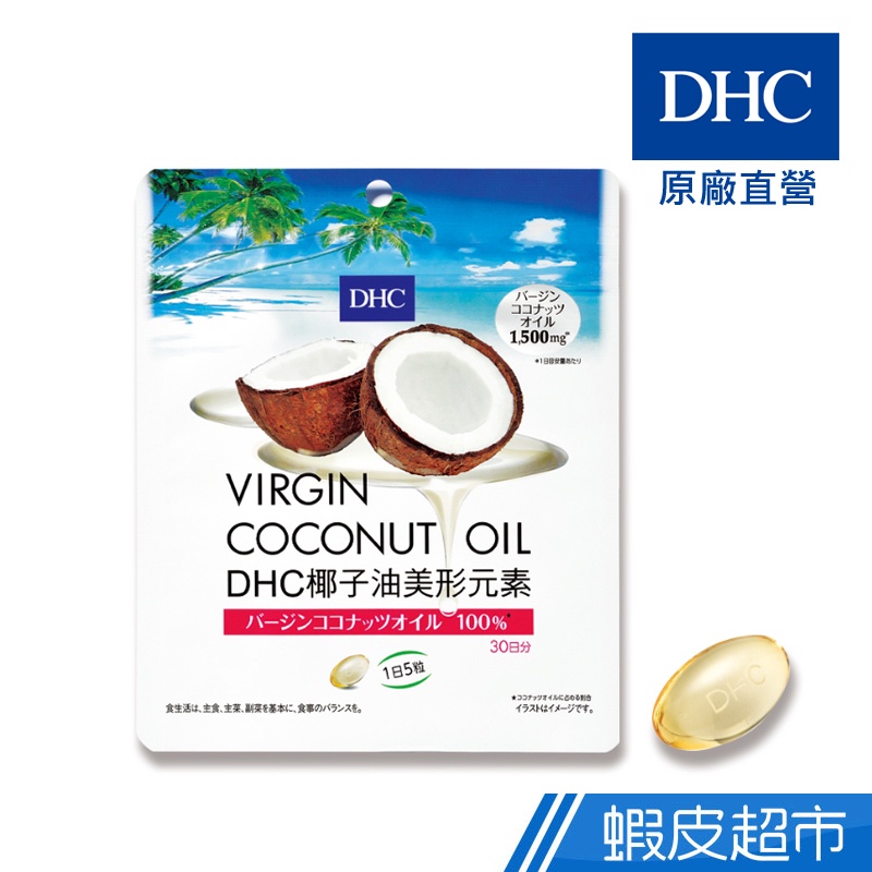 DHC 椰子油美形元素 150粒/包 30日份 椰子油1500毫克 原廠直營 現貨 蝦皮直送