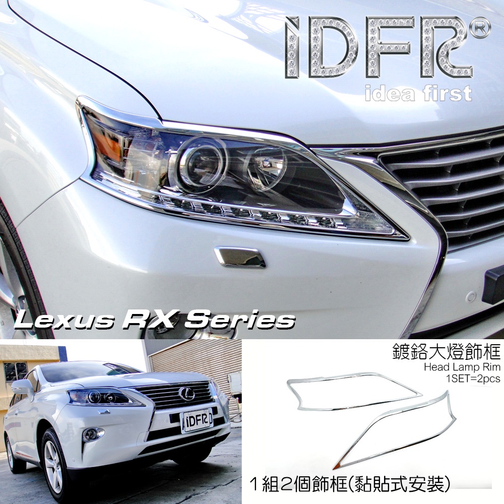 🐾凌志雷克薩斯LEXUS 2012~2015 RX270 RX350 RX450 鍍鉻銀 車燈框 前燈框 頭燈框 飾貼