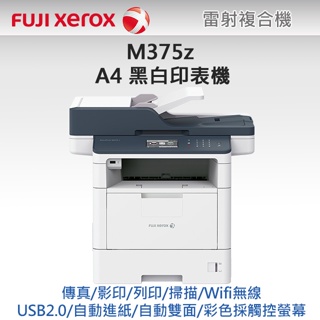 **大賣家**FujiXerox M375z A4 黑白雷射複合事務機, 下標前請先詢問庫存