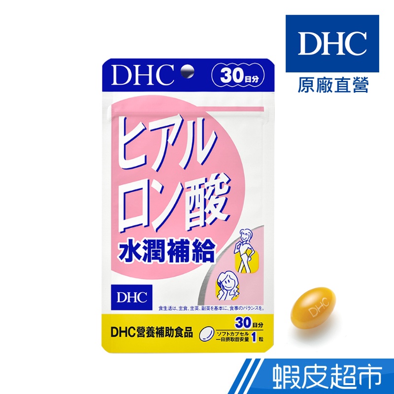 DHC 水潤補給 30粒/包 30日份 玻尿酸 維生素B2 鯊烯 荔枝種籽 原廠直營 現貨 蝦皮直送