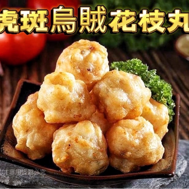 【喵菜園】✨品興行-虎斑烏賊花枝丸✨（300g/約10顆）（600g/約17顆）冷凍寄件