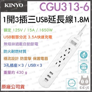 《 免運 現貨 附發票 6孔 180cm 》KINYO CGU313-6 1開 3插 3USB 安全 延長線 1.8M