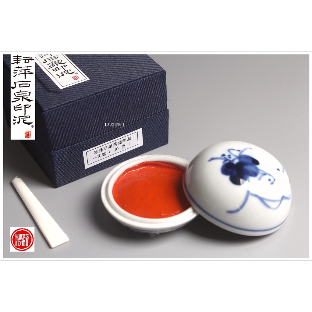 印泥 北京 榮寳齋・李耘萍監製〈黄磦朱砂〉8両 ➕バレン