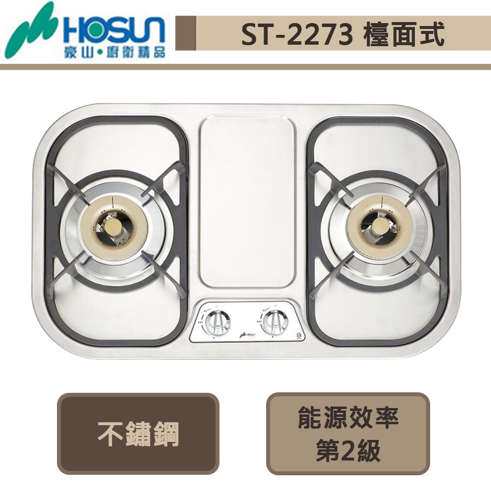 【豪山牌 ST-2273(NG1)】雙口不鏽鋼歐化檯面爐-部分地區含基本安裝