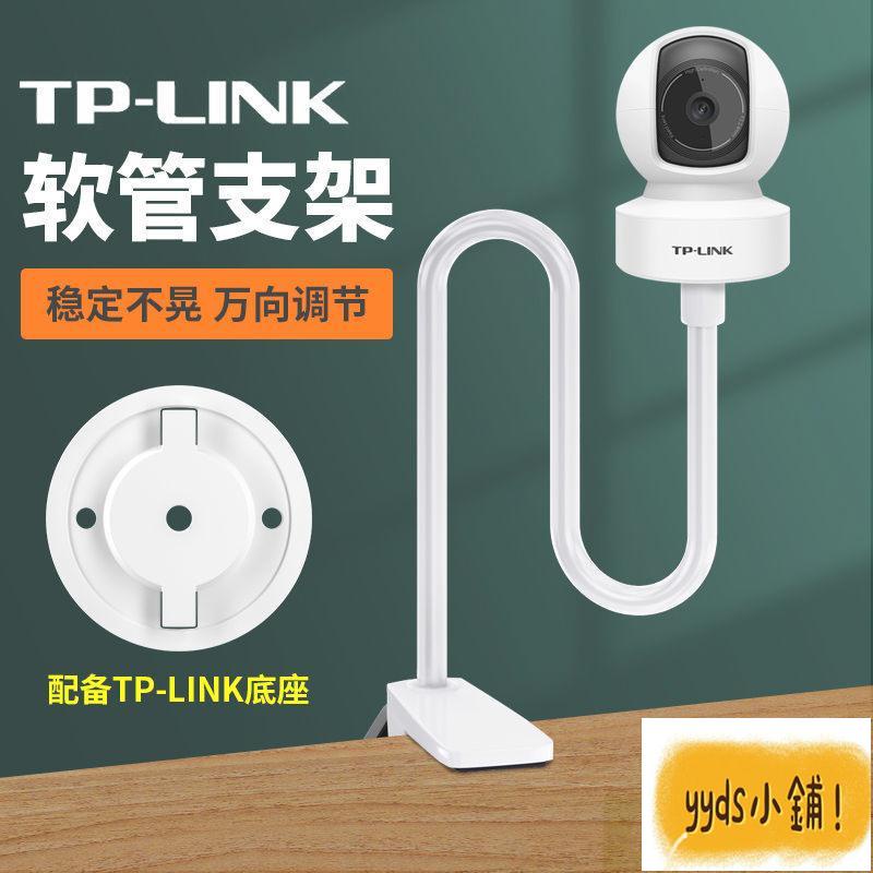 yyds！TP-LINK云臺版智能監控攝像頭支架攝像機頭底座免打孔桌面安裝