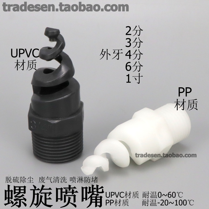 UPVC螺旋噴頭PVC噴嘴塑膠PP耐腐蝕噴頭防堵脫硫除塵清洗噴灑頭