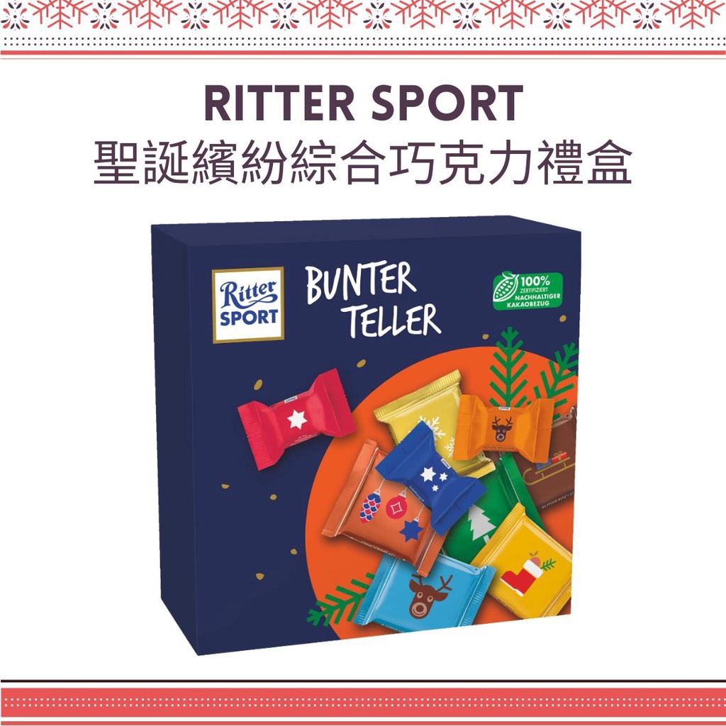 (即期品) Ritter Sport 聖誕綜合巧克力禮盒 19入/230g Bunter Teller 巧克力 聖誕禮物