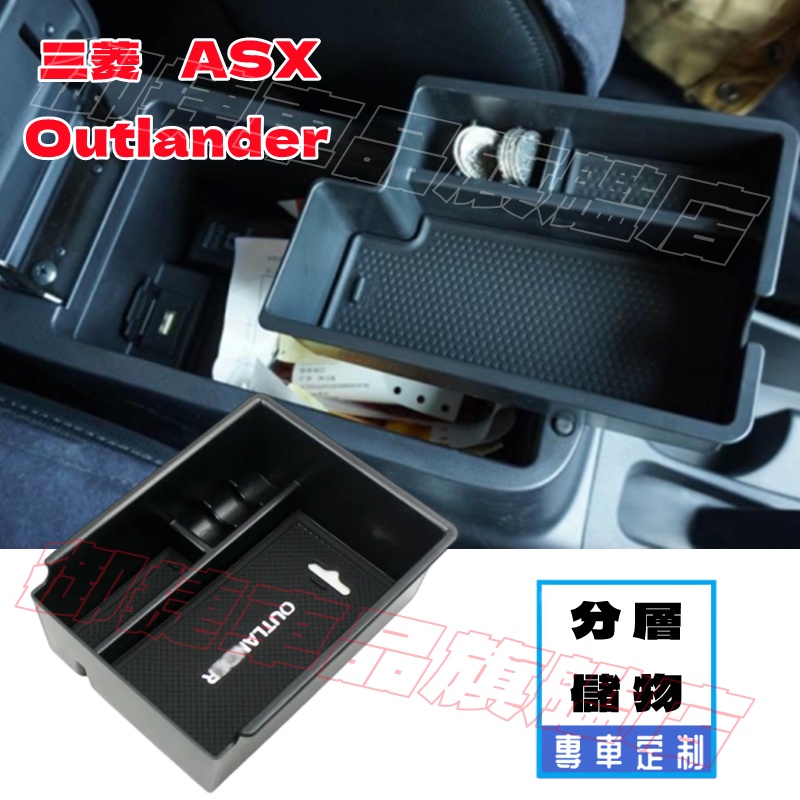 三菱 Outlander ASX 扶手箱儲物盒 收納盒 置物盒 整理盒 Outlander ASX 適用儲物盒 零錢盒
