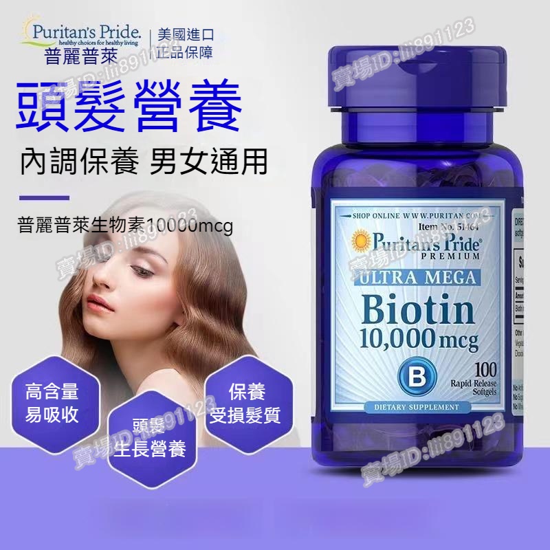 公司貨 普麗普萊 Biotin 高單位生物素 10000mcg 50/100粒 Puritan's Pride 預防脫髮
