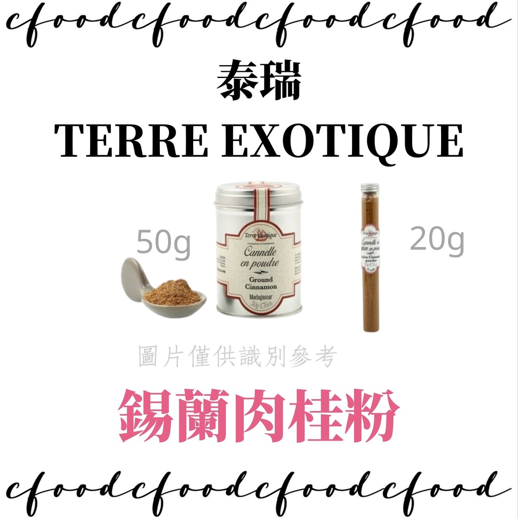 【台灣巧婦】法國 Terre Exotique 錫蘭 肉桂粉 20g 50g