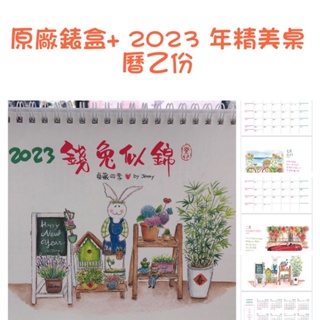 2023年精美桌曆乙份