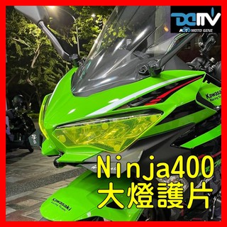 柏霖動機 台中門市 DIMOTIV KAWASAKI NINJA400 NINJA650 大燈護片 DMV 大燈片 大燈