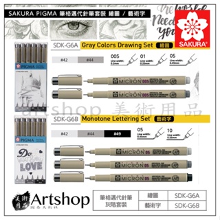 日本 SAKURA 櫻花 PIGMA MICRON 筆格邁代針筆 [灰階套裝] 6支組 (2款可選)