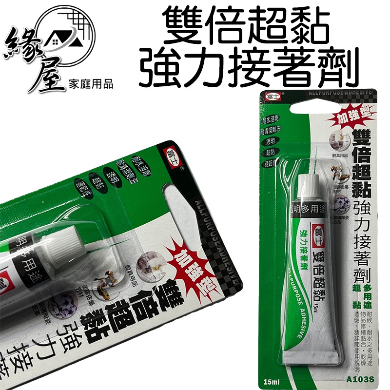 富士雙倍超黏強力接著劑15ml【緣屋百貨】天天出貨 強力接著劑 瞬間膠 雙倍超黏 多用途接著劑 強力膠 強力補鞋膠