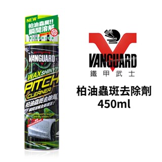 VANGUARD 鐵甲武士 柏油蟲斑去除劑 450ml