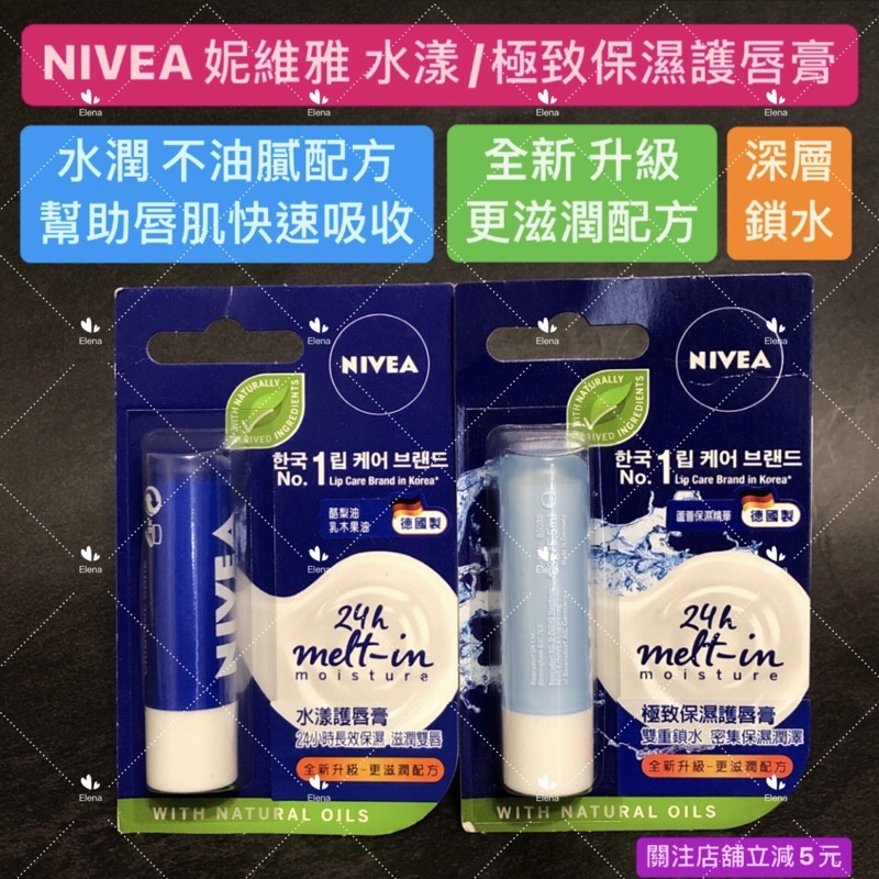 有現貨-妮維雅 NIVEA 水漾護唇膏/極致保濕護唇膏4.8g