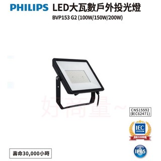好商量~PHILIPS 飛利浦 LED BVP153 G2 100W 投光燈 150W 戶外燈 200W 防水 IP65
