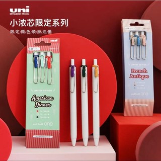 ※鋆綺※uni三菱 🍿UNI-BALLONE 世界各地 經典色系3色 套組賣場● 法國古董 高領摩登 美國晚餐 x