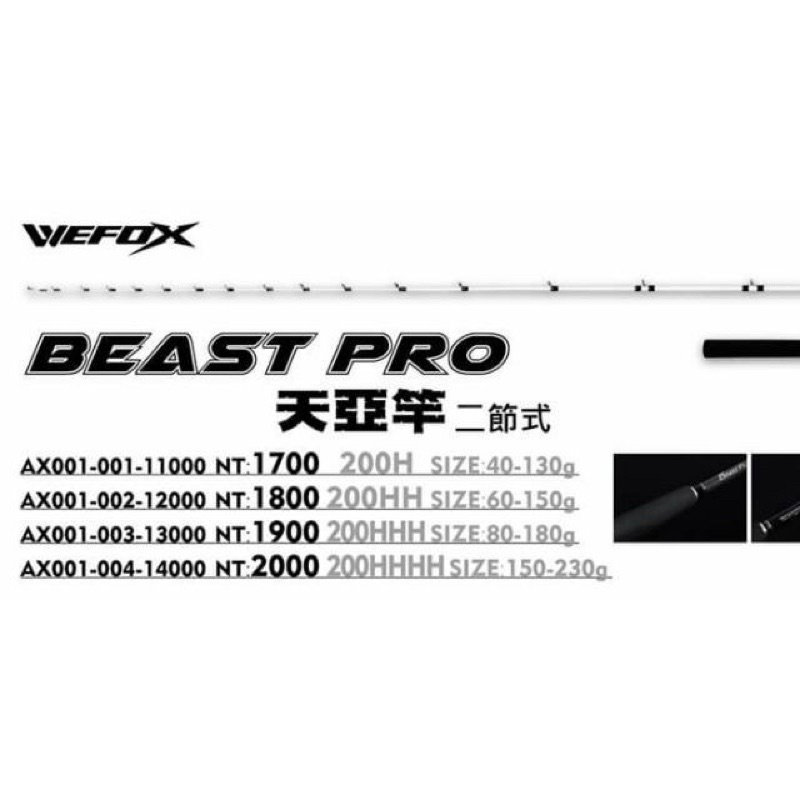 《屏東海豐》鉅灣 WEFOX Beast Pro 200 兩節式 小船竿 天亞竿 手持透抽竿 船釣竿 小白竿