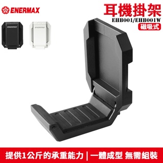 Enermax 安耐美 EHB001 磁吸式 耳機掛架 黑/白 兩色可選