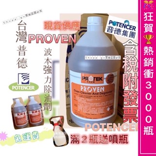 🏆 波本 林小姐商店 臺灣普德授權經銷商 免運附發票 PROVEN 波本 強力除油劑proven shopp.go