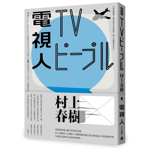 電視人（全新修訂版）/村上春樹