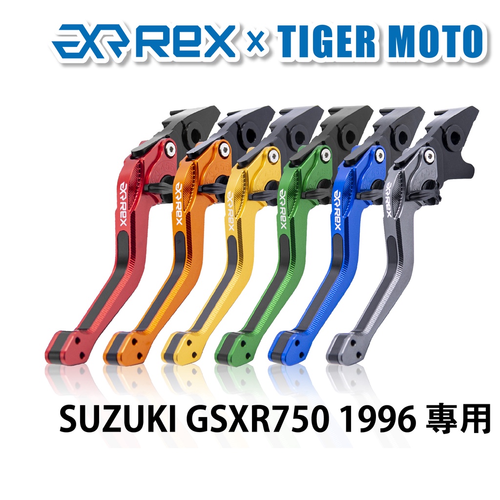 【老虎摩托】Rex雷克斯2.0 六段 SUZUKI GSXR750 1996 省力 煞車 離合器 拉桿 鋁合金