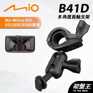 後視鏡支架｜臺南現貨｜長軸多角度支架｜Mio Mivue 850 852 856 專用｜行車紀錄器支架｜B41D｜破盤王
